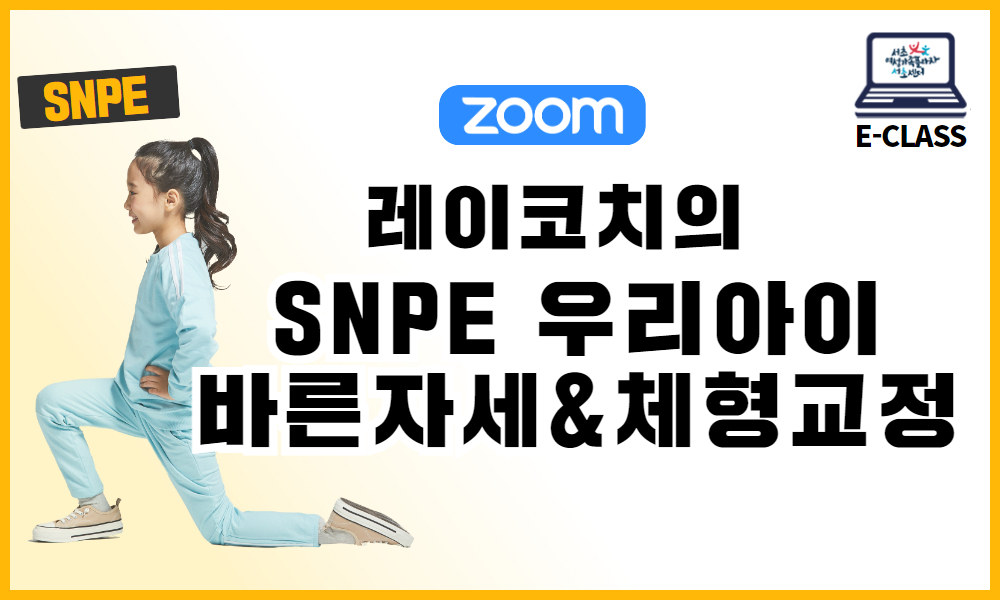 SNPE 우리아이 바른자세&체형교정(초3~6) 이미지