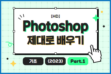[HD]Photoshop 제대로 배우기 - 기초 (2023) Part.1