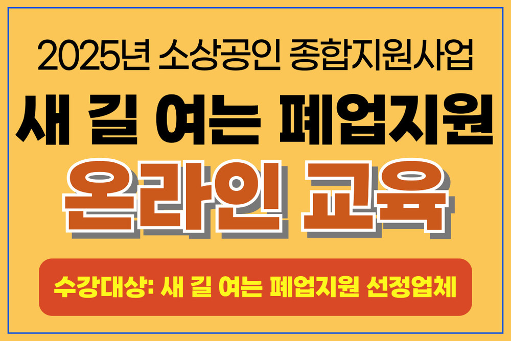 2025년 새 길 여는 폐업지원 온라인교육