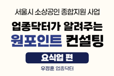 [원포인트 컨설팅] 요식업 마케팅믹스 실전활용 전략!