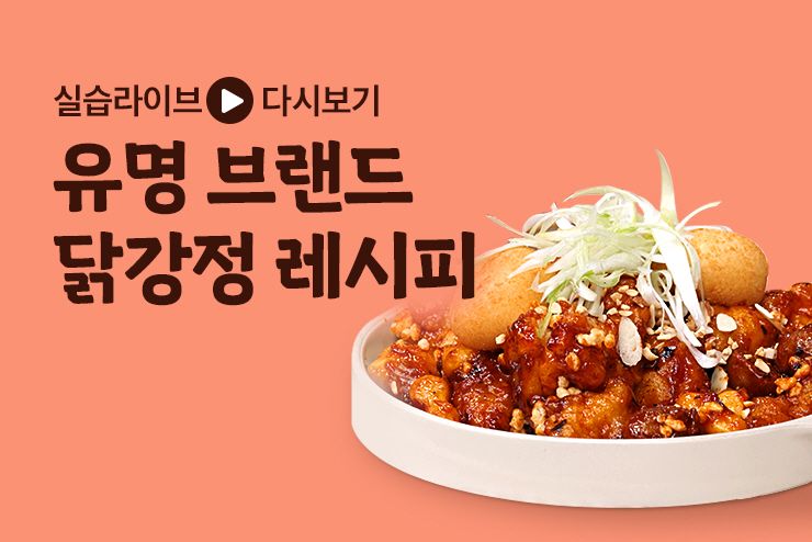 [한식 실습] 유명 브랜드 닭강정 레시피