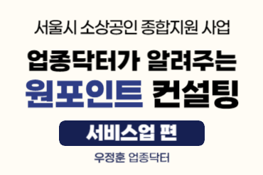 [원포인트 컨설팅] 서비스업 마케팅믹스 실전활용 전략!