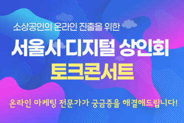 2024년 서울시 디지털 상인회 토크콘서트