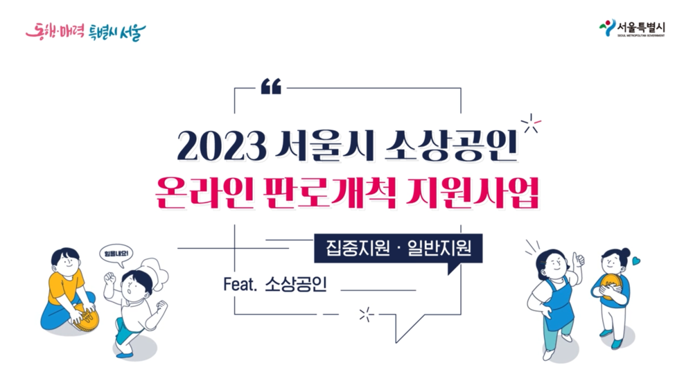 [과정스케치] 2023년 소상공인 온라인 판로개척 지원사업 소개