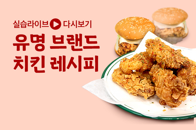 [양식 실습] 유명 브랜드의 치킨 레시피