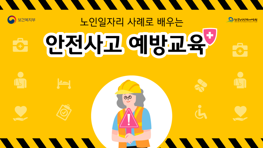 [워크북] 노인일자리 사례로 배우는 안전사고 예방교육 이미지