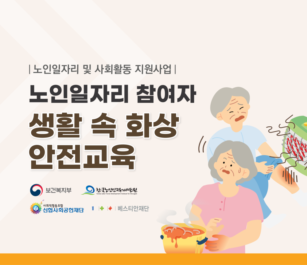 [워크북] 노인일자리 화상예방교육 이미지