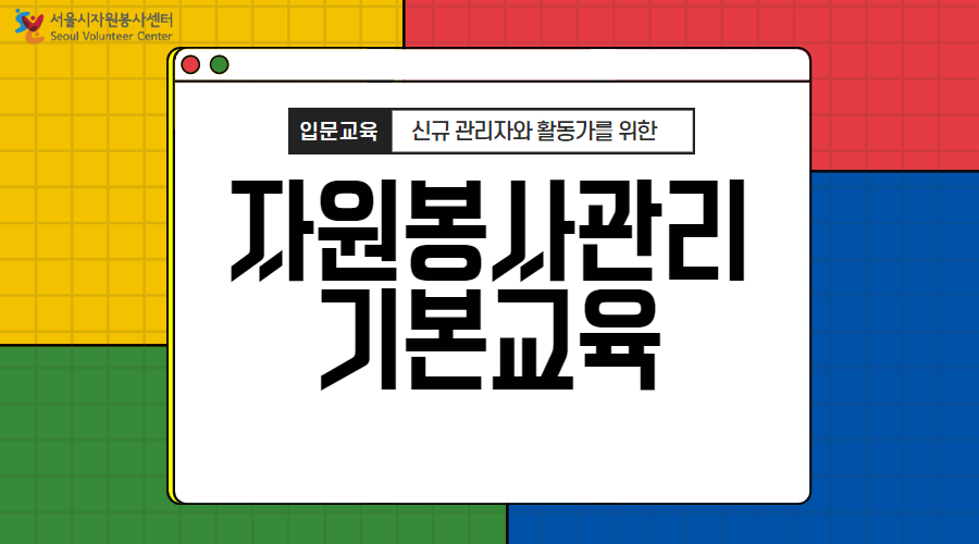 [상시과정] 자원봉사관리자 기본 교육 이미지