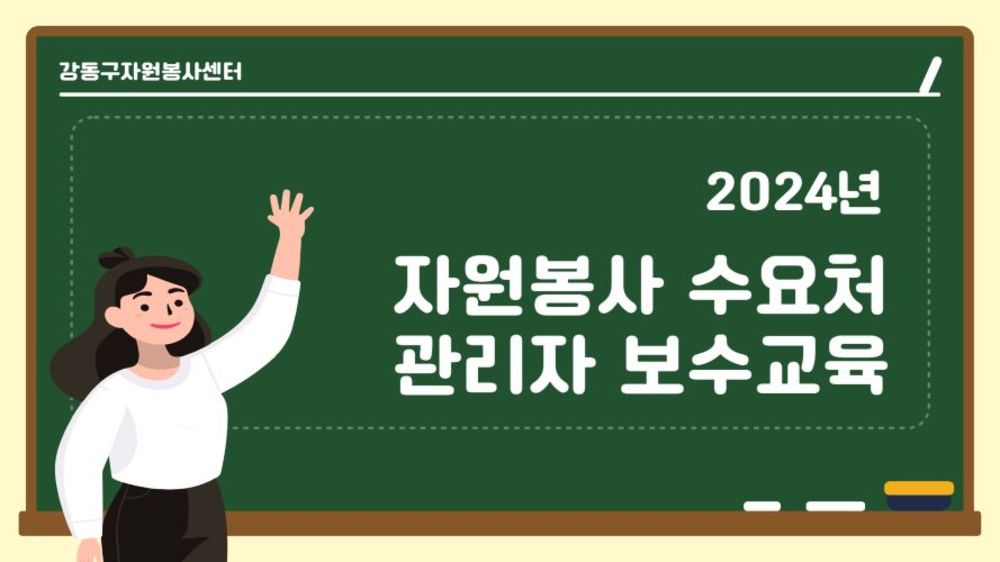 [강동구자원봉사센터] 관리자 보수 교육 이미지