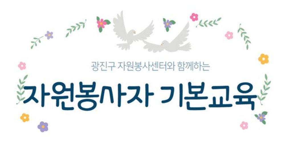 [광진구자원봉사센터] 자원봉사자 기본 교육 이미지