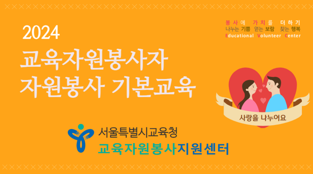 [서울시교육청] 교육자원봉사자 기본교육 이미지