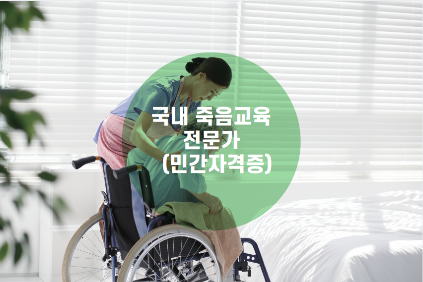 국내 죽음교육전문가 자격증 2급 이미지