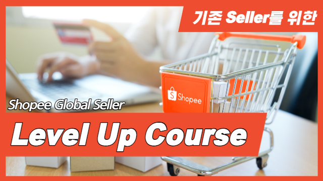 [Shopee] Level-Up Course 이미지