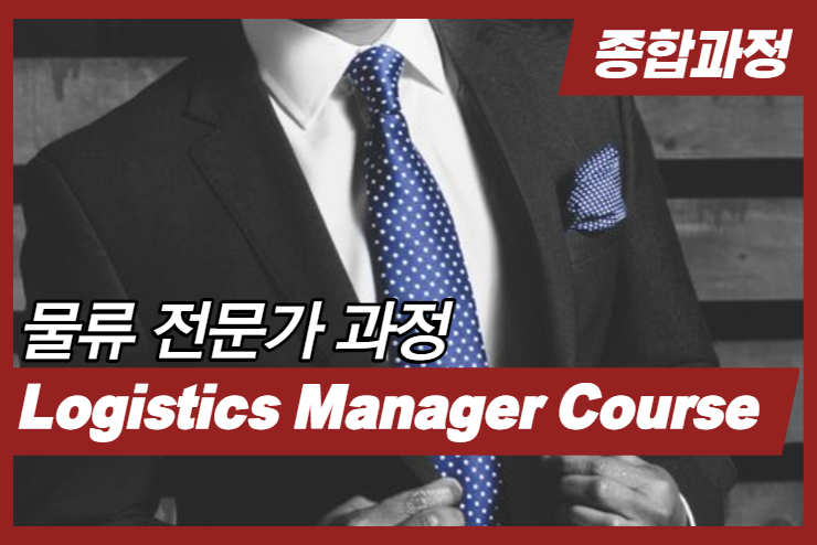 [Logistics] Manager  Course 이미지