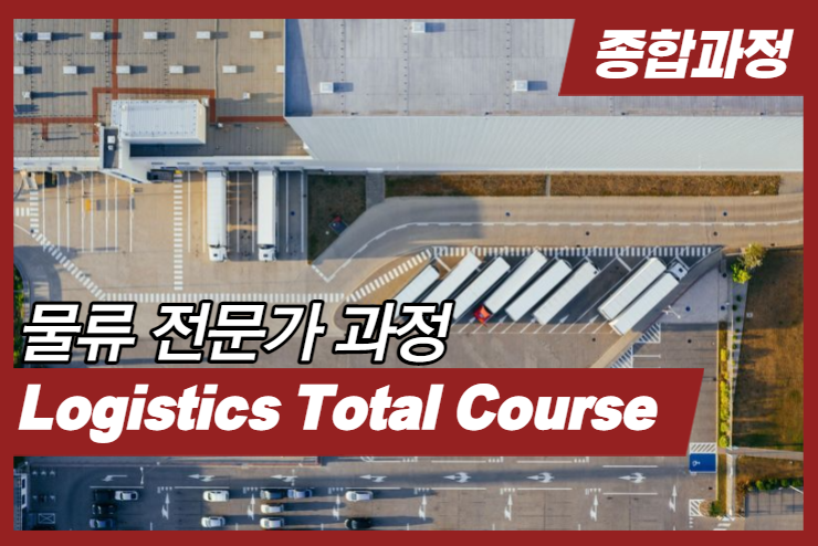 [Logistics] Total Course