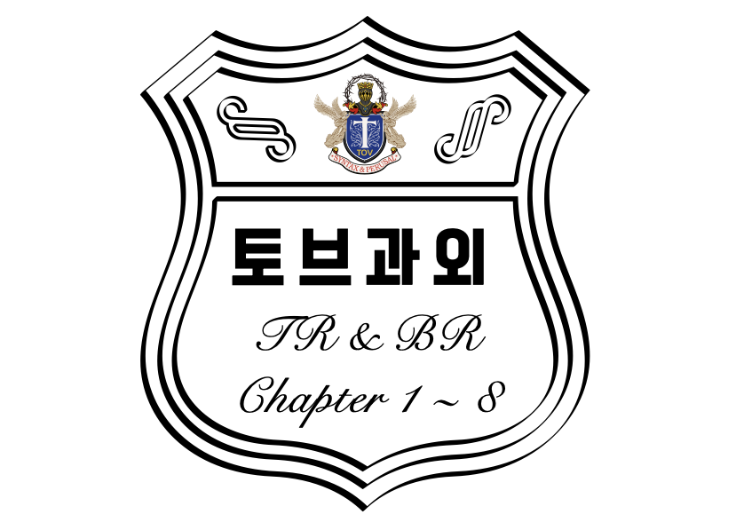 [토브과외 TR&BR] Chapter 1~8