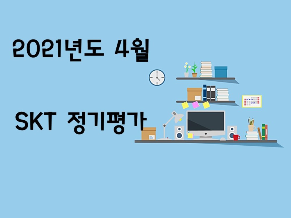 202104 콜센터 직원 직무평가_SKT