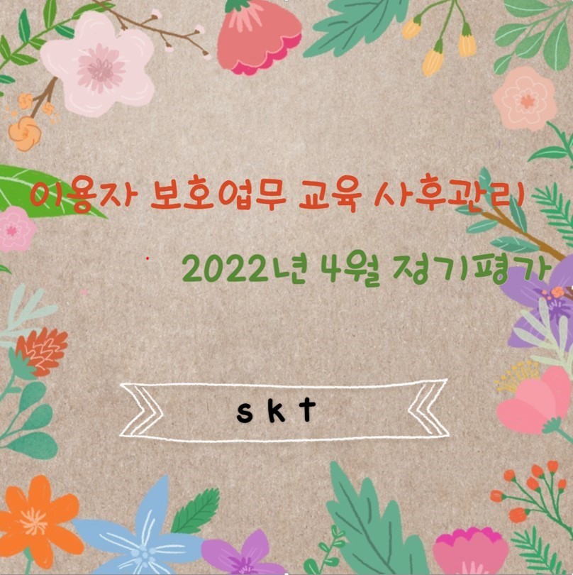 이용자보호업무교육 사후관리 직무평가 202204_SKT