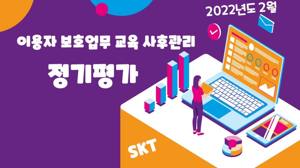 이용자보호업무교육 사후관리 직무평가 202202_SKT