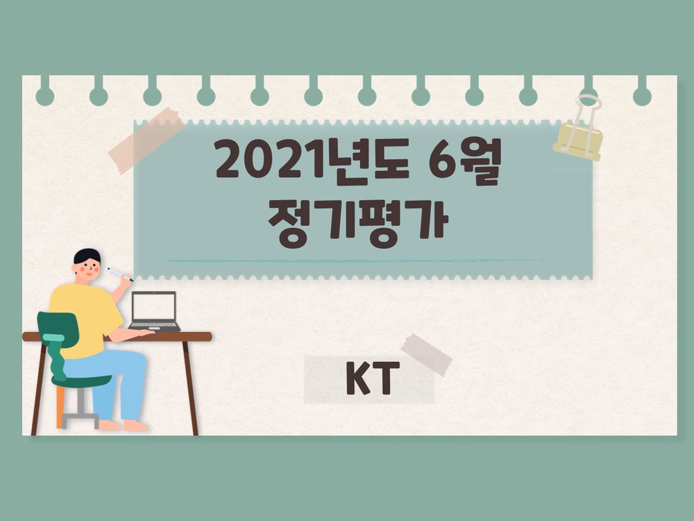 202106 콜센터 직원 직무평가_KT