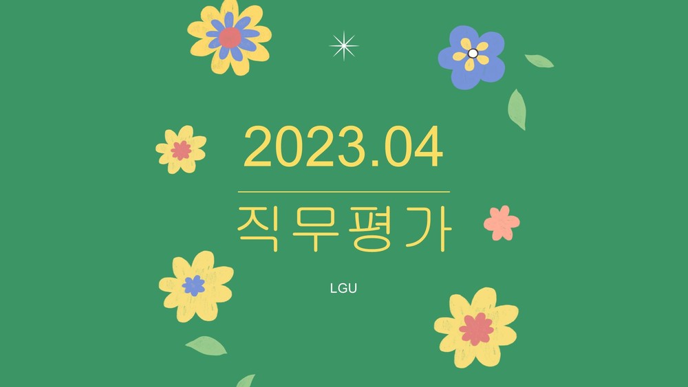 이용자보호업무교육 사후관리 직무평가 202304_LGU