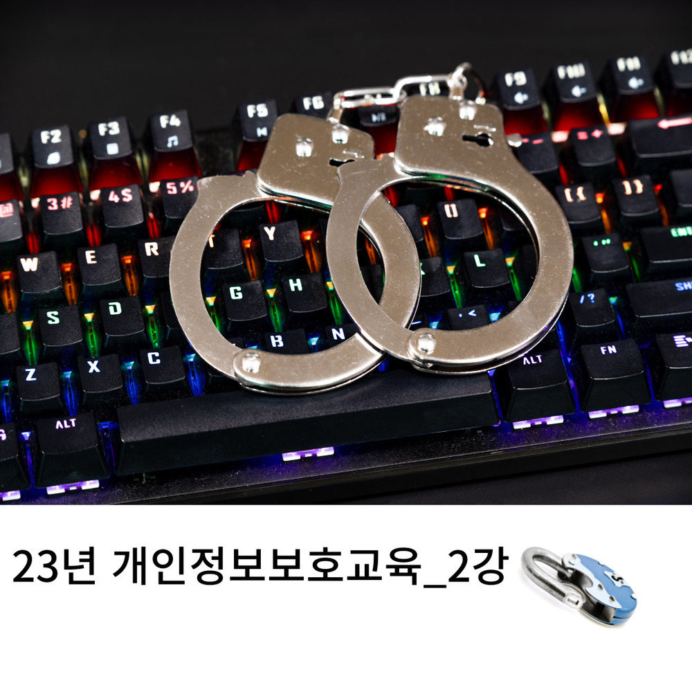 23년_개인정보보호교육_2강