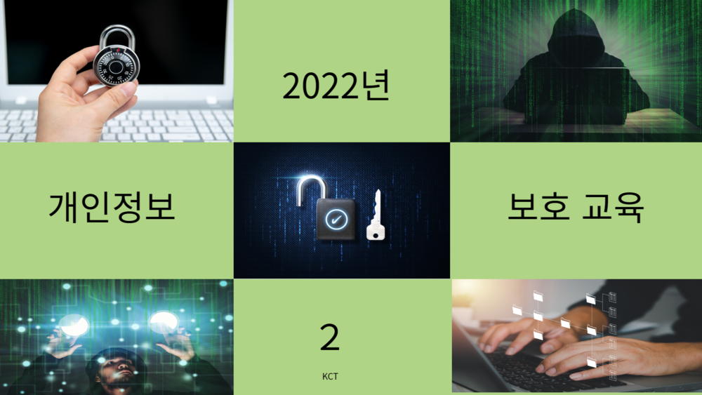 2022년 개인정보 보호 교육_2차