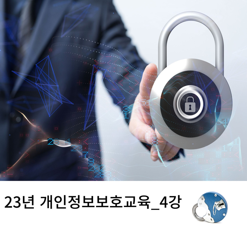 23년_개인정보보호교육_4강