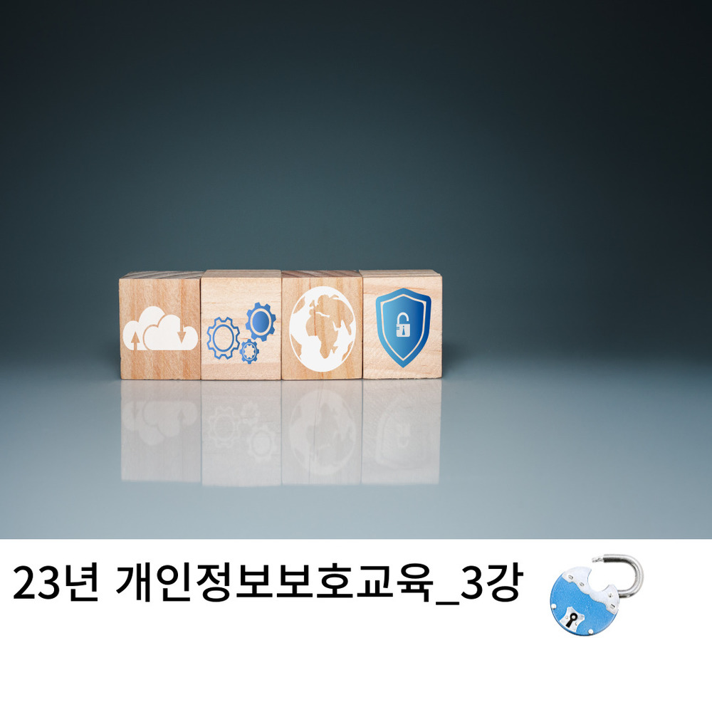 23년_개인정보보호교육_3강