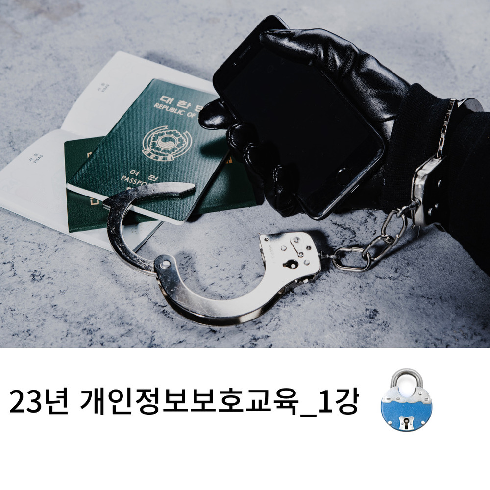 23년_개인정보보호교육_1강