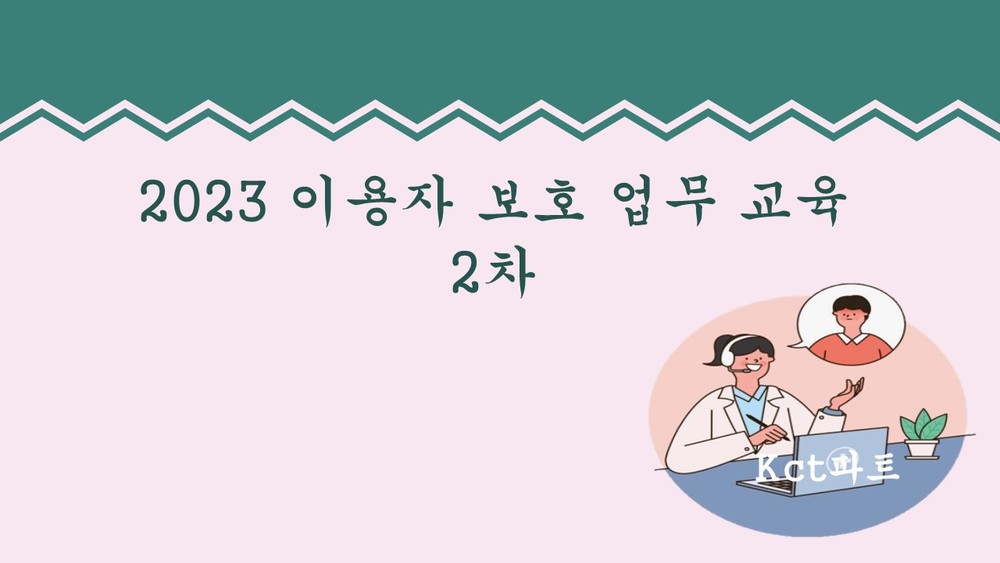 23년 이용자 보호 업무 교육_2차_고객센터