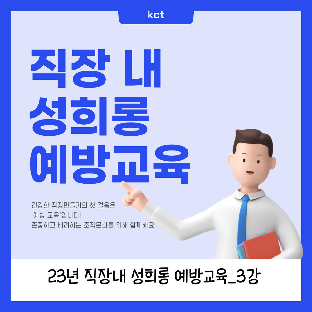 23년_직장내 성희롱 예방 교육_3강