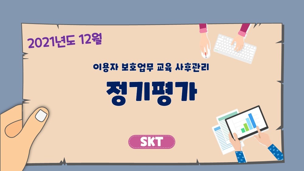 이용자보호업무교육 사후관리 직무평가 202112_SKT