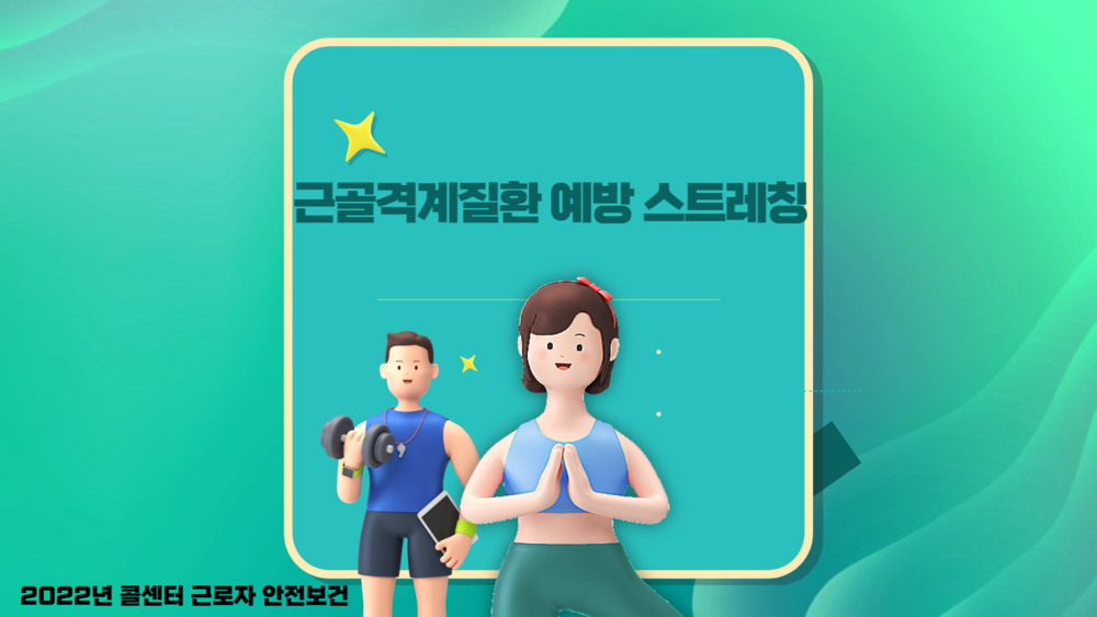 근골격계질환 예방 스트레칭