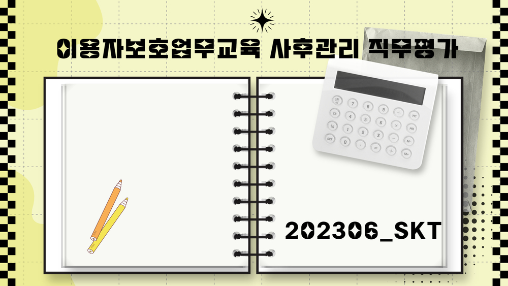 이용자보호업무교육 사후관리 직무평가 202306_SKT