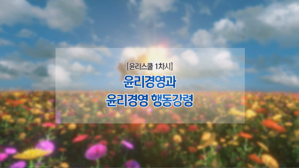 윤리경영과 윤리경영 행동강령