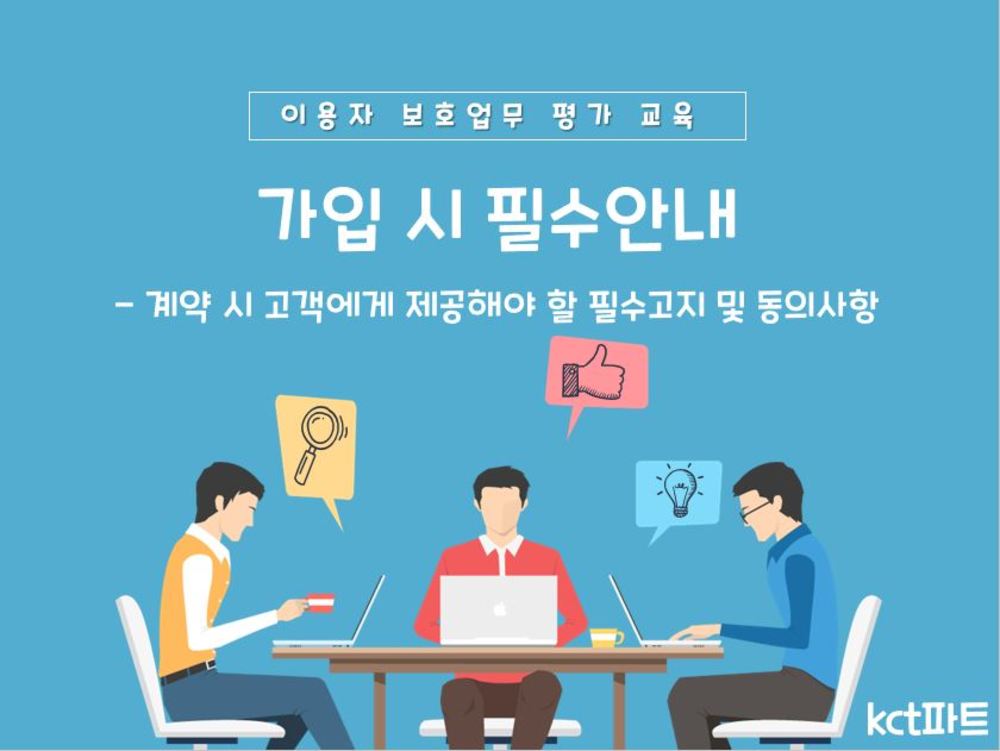 2021.이용자 보호업무 교육_계약 시 고객에게 제공해야 할 필수고지/동의사항 이미지