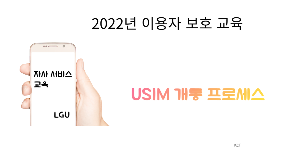 자사 서비스 교육_2022년 LGU+ USIM 개통 프로세스