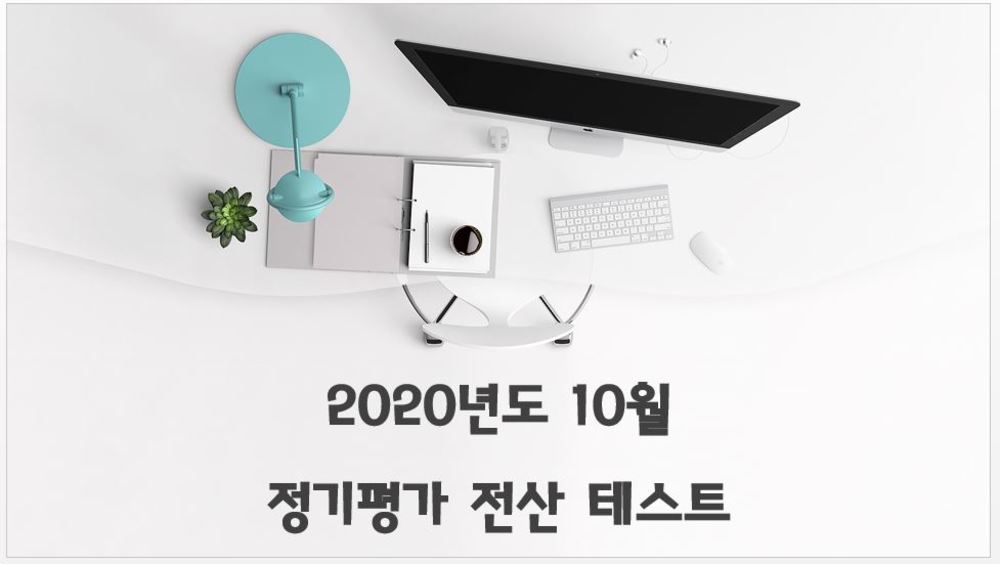 202010.정기평가 전산 테스트