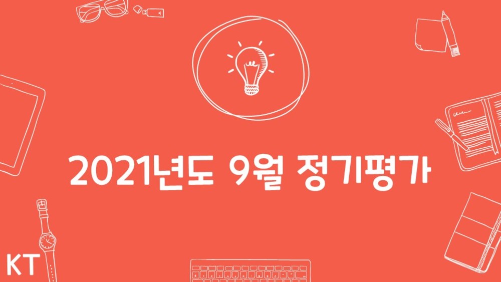 202109 콜센터 직원 모의 직무평가_KT