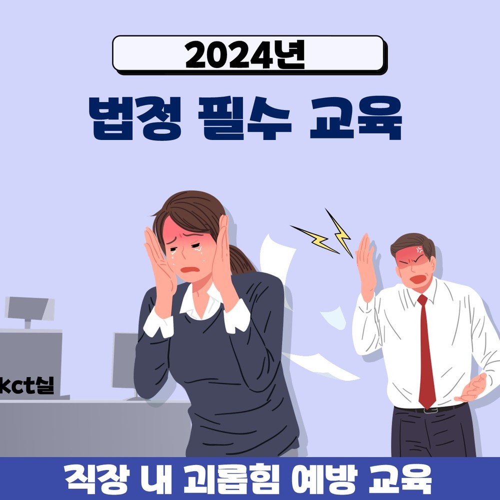 2024년_kct_직장내 괴롭힘 예방 교육