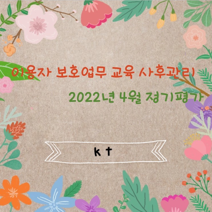 이용자보호업무교육 사후관리 직무평가 202204_KT