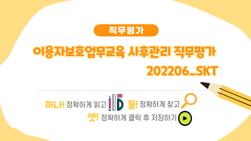 이용자보호업무교육 사후관리 직무평가 202206_SKT