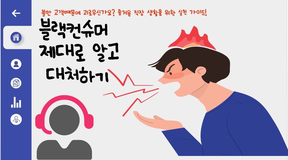 블랙컨슈머 올바르게 대처하기