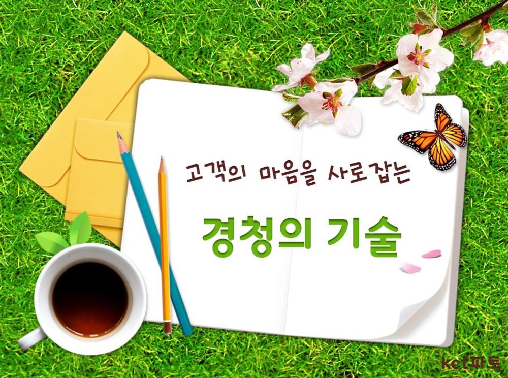 202004.고객의 마음을 사로잡는 경청의 기술