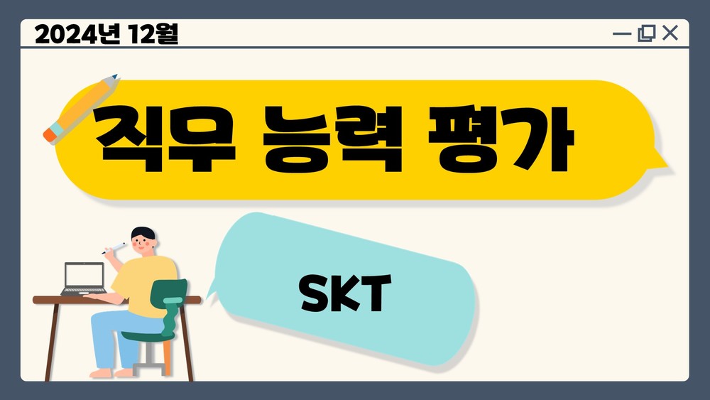 직무 평가 202412_SKT