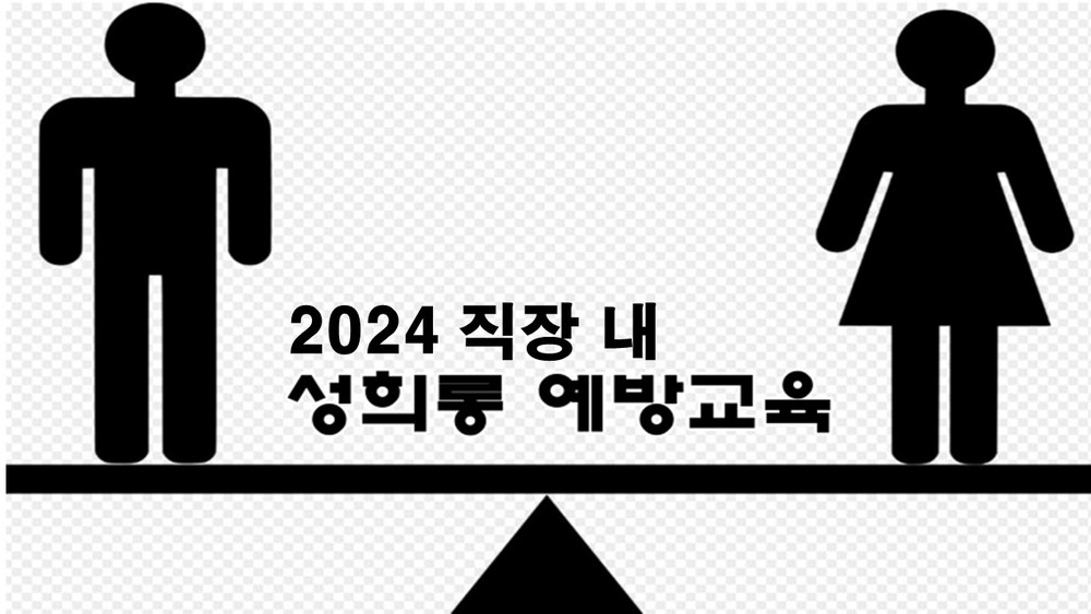 2024년 kct 법정필수 직장 내 성희롱예방교육