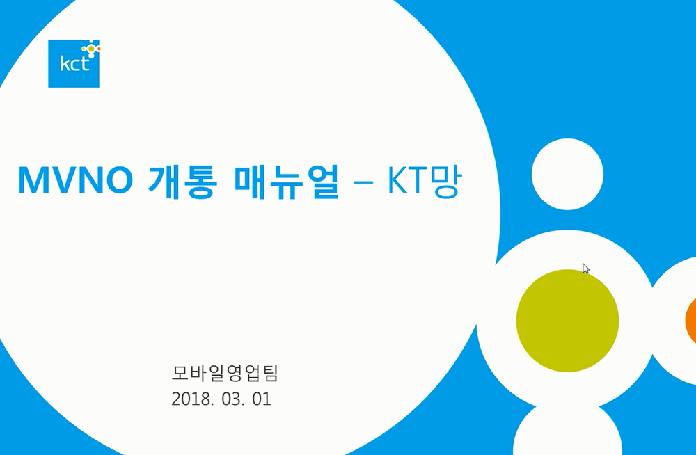 KT망_개통안내_신규 및 번호이동 / OTA /서식지 이미지