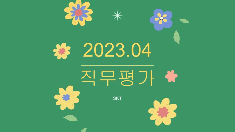 이용자보호업무교육 사후관리 직무평가 202304_SKT