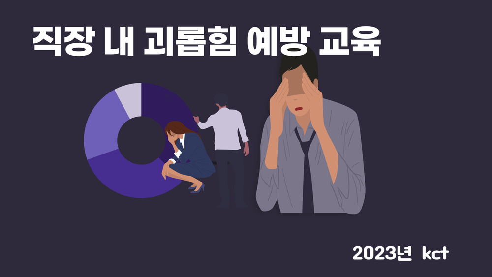 2023.직장 내 괴롭힘 예방 교육